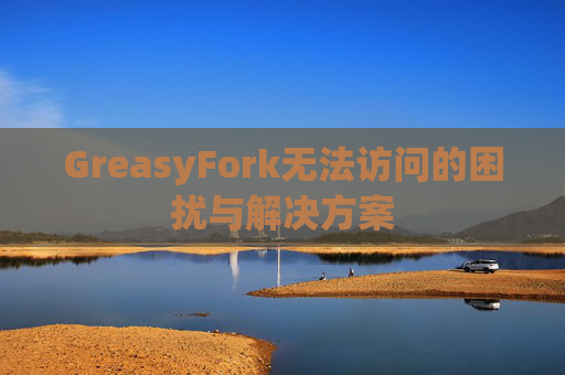 GreasyFork无法访问的困扰与解决方案