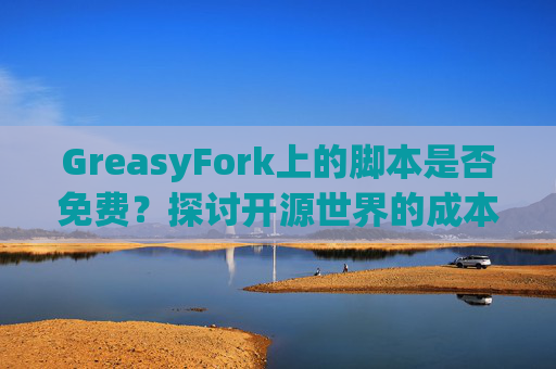 GreasyFork上的脚本是否免费？探讨开源世界的成本与收益